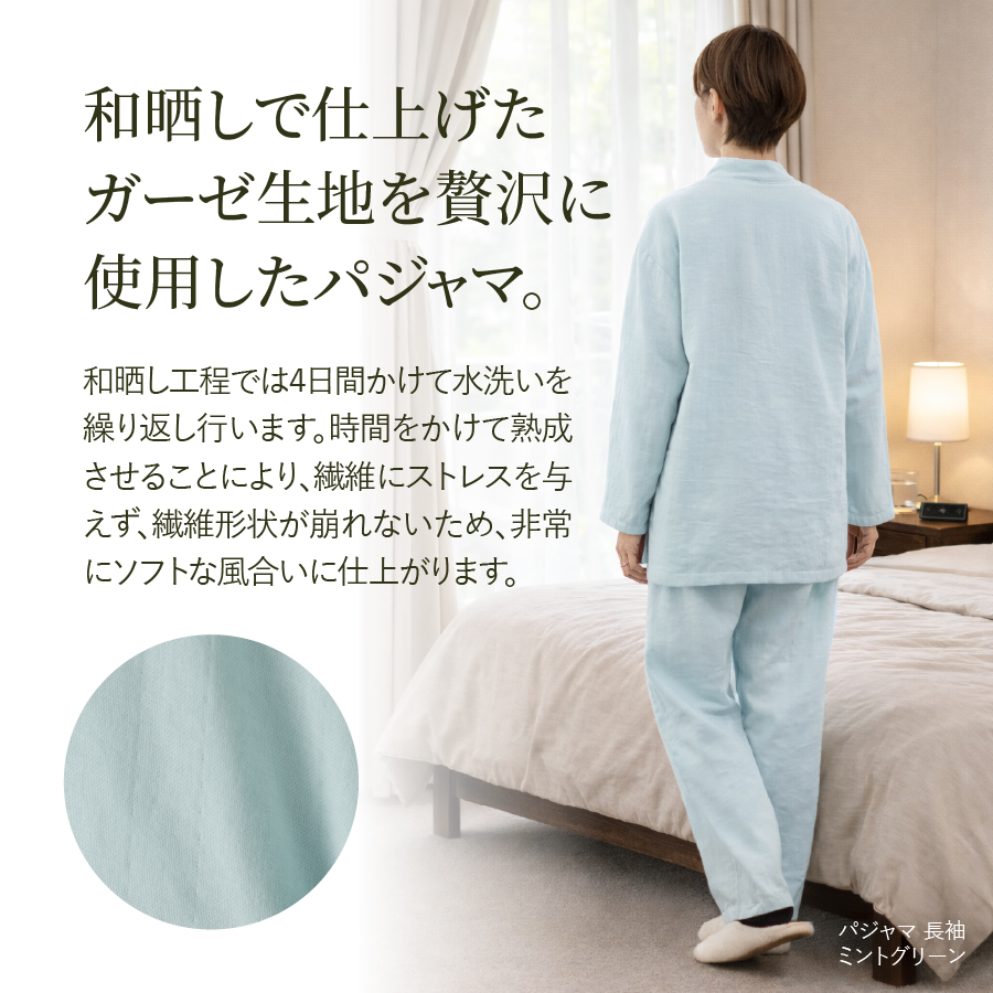 和晒し　オーガニックコットンガーゼ　パジャマ 長袖(ミントグリーン・Lサイズ)