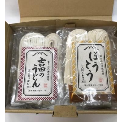 ふるさと納税 山梨県 名物吉田のうどん3人前つゆ付き×2個、ほうとう3人前みそ付き×2個　 |  | 03