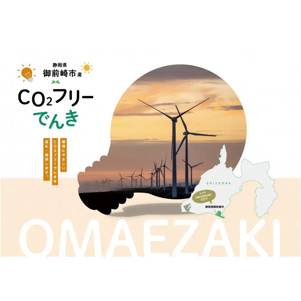 御前崎市産CO2フリーでんき 100,000 円コース（注：お申込み前に申込条件を必ずご確認ください）