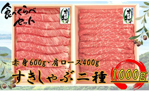 
            オリーブ牛　すきしゃぶ二種食べ比べセットA　1000g
          