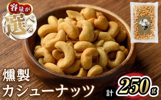 ＜数量限定＞燻製カシューナッツ(250g)【m64-03・m64-04】【燻製とクラフトビールのお店　燻KUN】