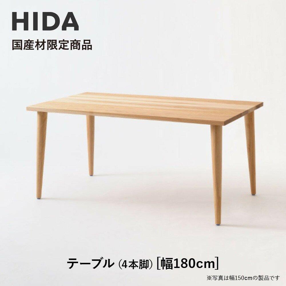 【ふるさと納税】【飛騨の家具】HIDA国産材限定商品 テーブル 国産カバ材仕様 テーパー脚 W180（HJ346K） ｜素材 自然 日本 和風 インテリア 和み 国産 机 テーブル 飛騨産業 CG479