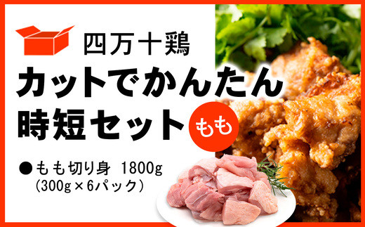 四万十鶏 時短 もも肉 300g × 6パック 1800g 1.8kg カット 長期保存 365日 冷凍 長期 小分け 切り身 セット 家庭 家族 鶏もも肉 胸肉 鶏肉 もも肉 肉 とり肉 モモ肉 鶏胸肉 とりにく とり チキン ちきん チキンステーキ 唐揚げ チキン南蛮 簡単調理 おかず 冷凍ストック 家庭用 国産 鶏モモ肉 ジューシー がっつり 四万十 しまんと 高知県 高知 土佐 中土佐町