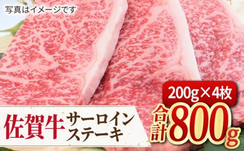 【人気No.1】佐賀牛 サーロインステーキ 800g（200g×4枚）吉野ヶ里町/ミートフーズ華松[FAY033]