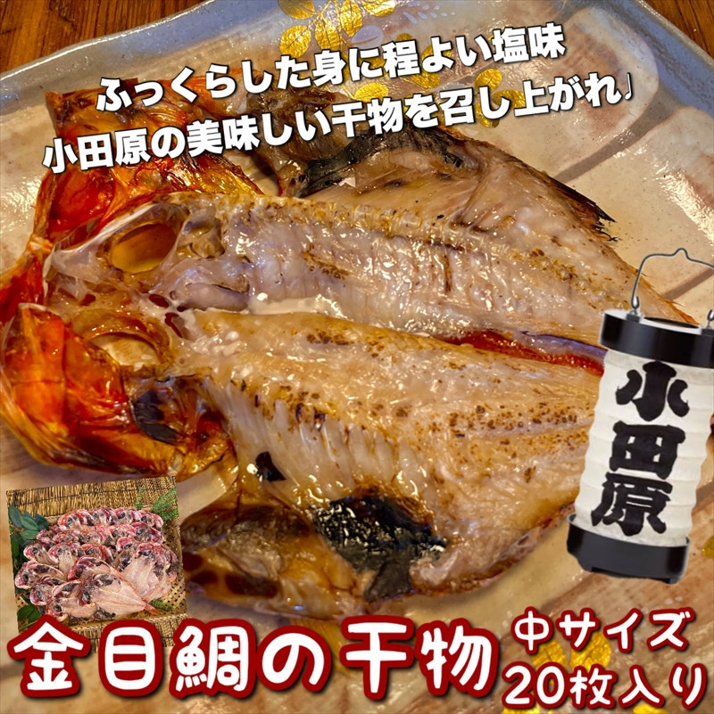 金目鯛の干物 中サイズ 20枚セット 142069_DQ140