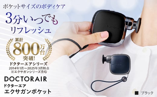 ドクターエア エクサガンポケット ブラック コードレス ふるさと納税 千代田区【1635623】