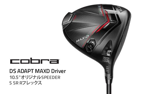 【Rフレックス】コブラ DS-ADAPT MAXD ドライバー 10.5° オリジナルSPEEDER S SR Rフレックス ゴルフクラブ 91686022 10.5 DR ADPT D