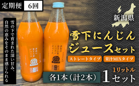 雪下にんじんジュース 1L（1本） 果汁MIXタイプ 1L（1本） 定期便・全6回 | 津南町 にんじん