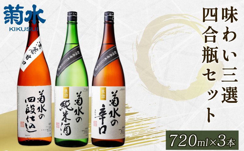日本酒 地酒 菊水 3種 720ml×3本 お酒 酒 おつまみ 料理 日本酒 セット 国産 父の日 ギフト プレゼント 四合瓶 贈答 米 辛口 純米酒 淡麗甘口 新潟県 新発田市 E105_01