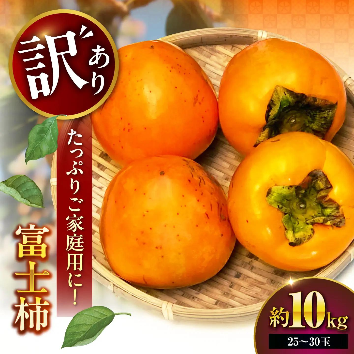 訳あり 富士柿 10kg（約25-30玉）  柿 かき 果物 くだもの フルーツ 愛媛県大洲市/有限会社西山青果[AGAR025]
