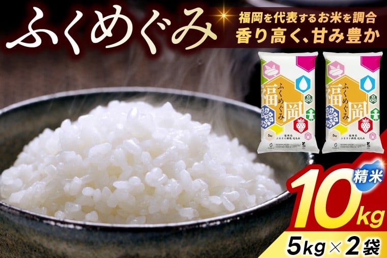 
            ★新米★ 米 10kg (5kg×2) 「 精米 訳あり ふくめぐみ 」 令和7年産 ブレンド米 福岡県産 10キロ 5キロ お米 白米 コメ ごはん おにぎり 訳アリ 人気 おいしい 添田町ふるさと納税 [a5562]
          