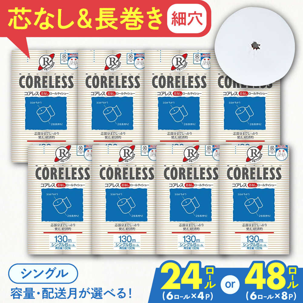 【ふるさと納税】細穴トイレットペーパー シングル 長巻き 130m 24ロール 48ロール 選べる エコ コアレス《豊前市》【大分製紙】 [VAA017] 備蓄 防災 まとめ買い 日用品 消耗品 常備品 生活用品 大容量