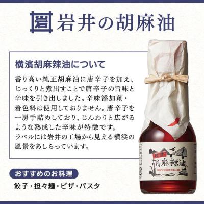 ふるさと納税 横浜市 岩井の胡麻油ギフトセット(純正ごま油・黒ごま油・ラー油 各1本) |  | 03