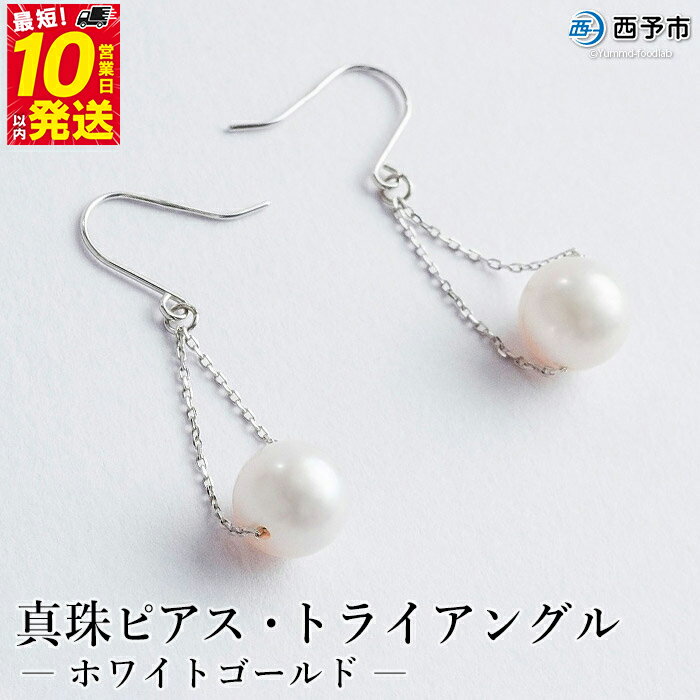 【ふるさと納税】保証書付＜真珠ピアス・トライアングル（ホワイトゴールド）＞ 7.0～7.5mm 純国産 ぴあす パール アクセサリー フォーマル ファッション かわいい レディース 女性 誕生日 記念日 成人祝い 佐藤真珠 愛媛県 西予市 【常温】『最短10営業日以内に発送予定』