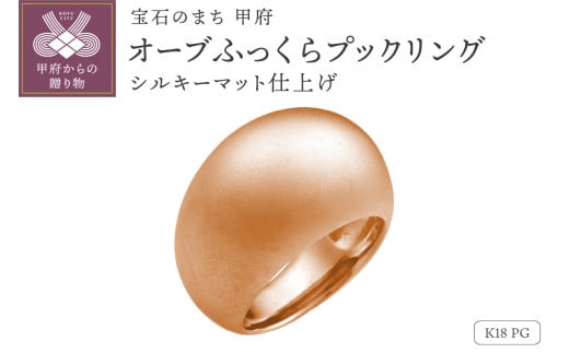 【サイズ：14号】【シルキーマット仕上げ】K18PG　オーブふっくらプックリング　230628n-metal-k18-pg-mt