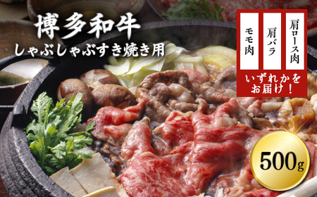 訳あり！博多和牛しゃぶしゃぶすき焼き用（肩ロース肉・肩バラ肉・モモ肉）500ｇ 3G16-S1