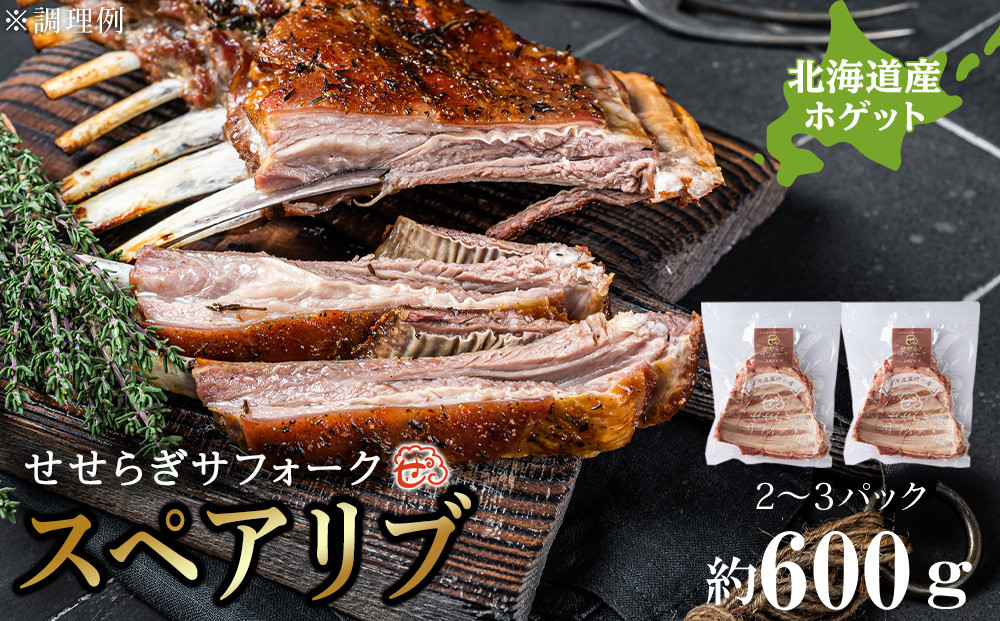 
せせらぎサフォーク（国産ホゲット）スペアリブ　約６００g
