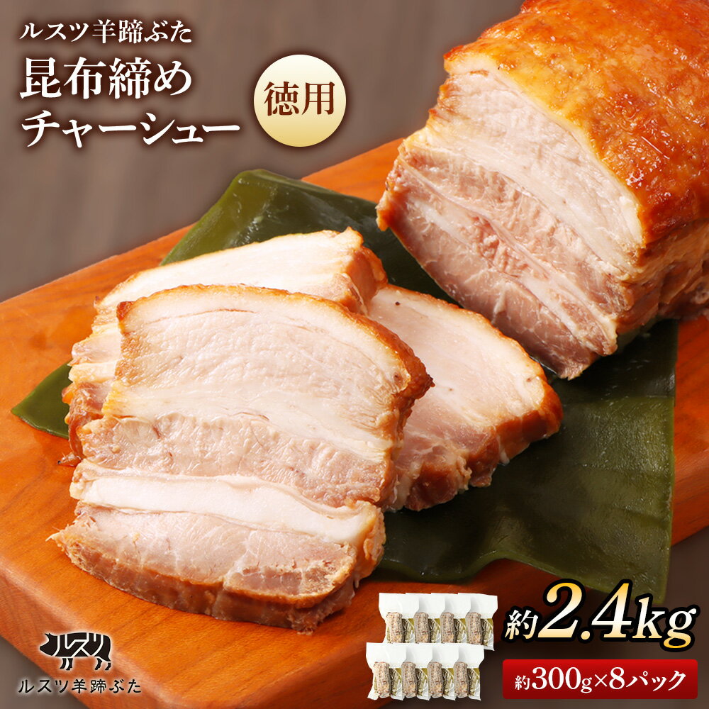 【ふるさと納税】留寿都産　ルスツ羊蹄ぶた　『徳用』昆布締めチャーシューセット（昆布締めチャーシュー【約2.4kg】）【28012】