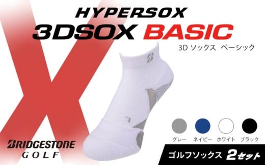 ブリヂストンゴルフ ゴルフ ソックス アンクル丈 2足 ホワイト 靴下 くつした ブリヂストン プロ向け スポーツ 3Dソックス ベーシック BASIC 靴下 ソックス 健康 定番機能 機能性 ファッション 大阪府 松原市