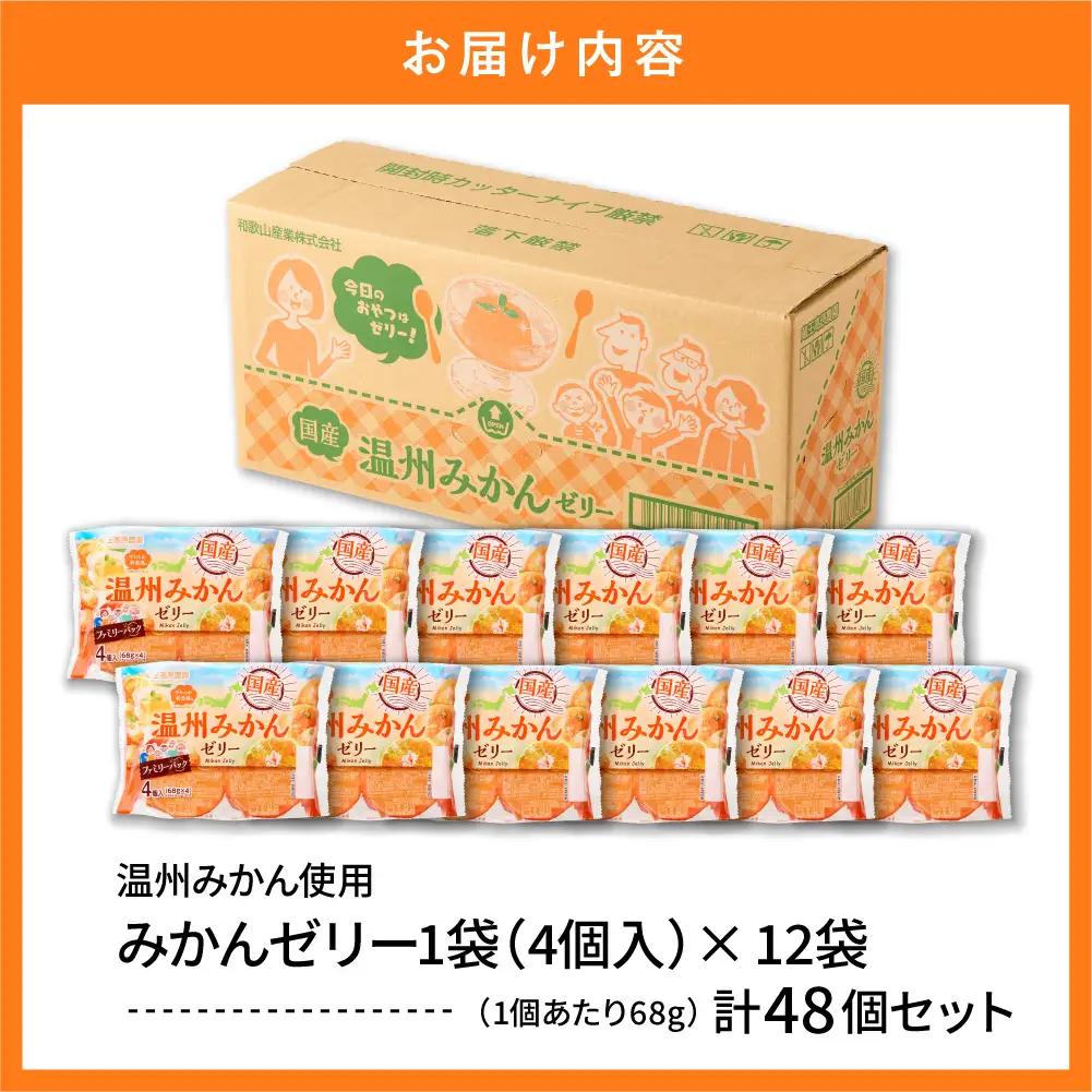 みかんゼリー 1袋4個入×12袋 フルーツ ゼリー