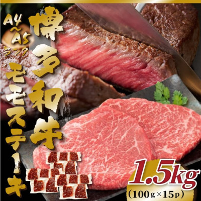 
            ＜A4～A5＞博多和牛モモステーキ　約1.5kg(100g×15p)(水巻町)【1486734】
          