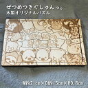 【ふるさと納税】ぜつめつきぐしゅんっ。　木製オリジナルパズル