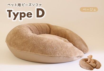 【ペット用ビーズソファ】《sopo me》 Type-Ｄ　ベージュ（30-43）