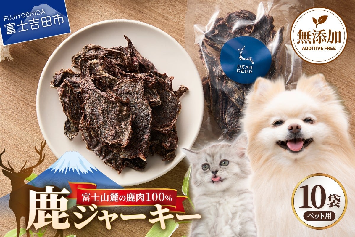
            ペット 犬 おやつ ジビエ 無添加 鹿ジャーキー 45g×10袋 鹿肉 100％ 犬 猫 ペットフード ドッグフード キャットフード 鹿肉ジャーキー ご褒美 富士山麓  DEARDEER 山梨 富士吉田 犬おやつ
          