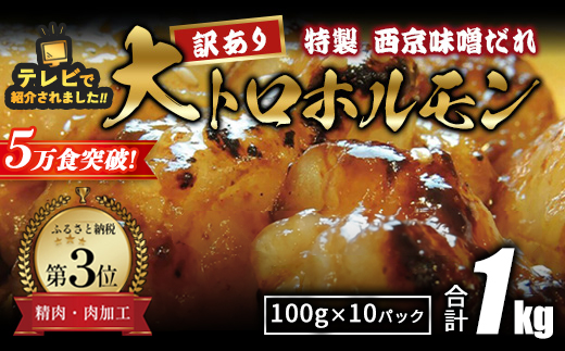 【 訳あり 】 国産牛 大トロホルモン 西京味噌焼き 1kg  ( 100gパック × 10 ) 国産牛 和牛 大トロ 焼肉 牛 西京焼き 味噌 味付 小分け 冷凍 国産 牛 肉 熨斗 贈答 ギフト 希少部位 和牛 肉 お歳暮 御歳暮 御中元 お中元 便利 簡単調理 厳選 内祝 ほるもん おかず 味付けホルモン 肉 舞鶴 西京焼き 幸福亭
