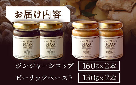【HAO!うまかセット】ピーナッツペースト＆ジンジャーシロップ 各2本   [DAA050] 落花生 ピーナッツ