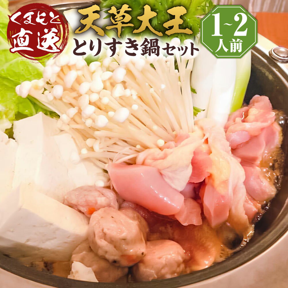 【ふるさと納税】くまもと直送 天草大王 とりすき鍋セット（1～2人前）鶏肉 肉 お肉 鶏 地鶏 鍋 鍋セット すき焼き すきやき 割り下 つみれ 鶏もも肉 鶏むね肉 モモ ムネ つみれ団子 麺 冷凍 国産 九州 熊本県 湯前町 送料無料