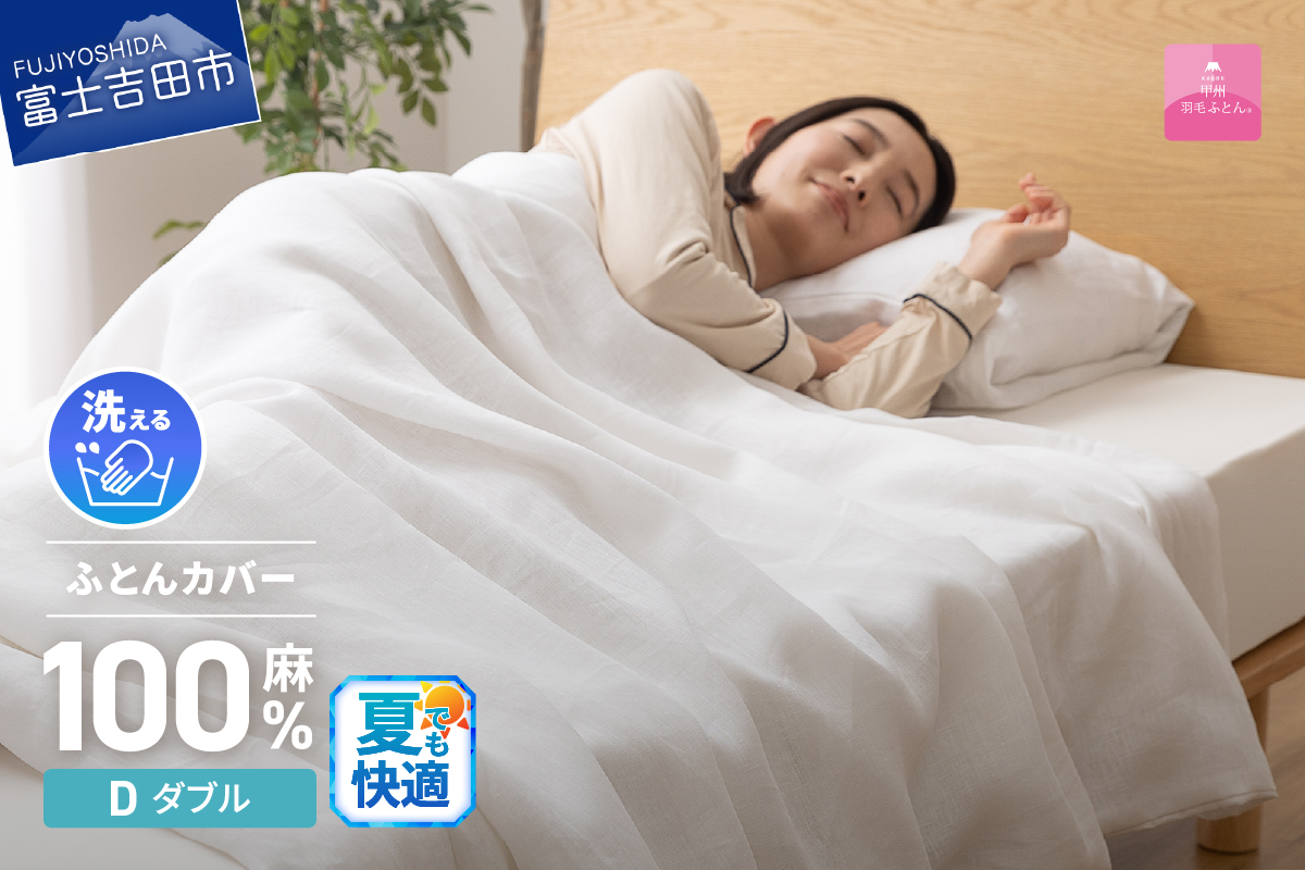 【甲州羽毛ふとん】フレンチリネンカバーケット（ダブル）ホワイト
