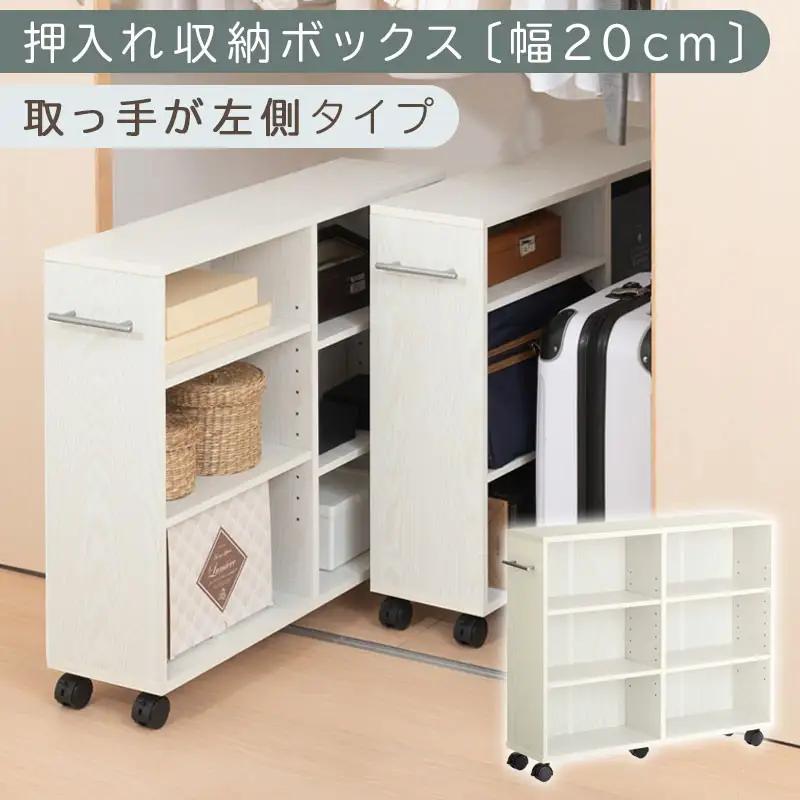 【完成品でお届け】押入れ収納ボックス〔幅20cm・取っ手が左側タイプ〕（ホワイト）押入れ収納 ラック スリム キャスター付き 本棚 収納 木製 チェスト 隙間収納 おしゃれ BKANRGHM0150-L-WH