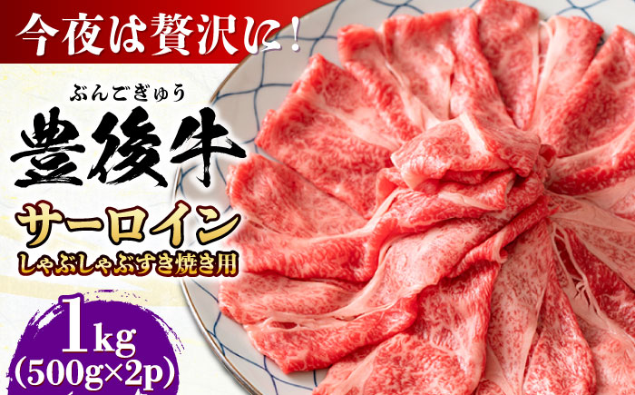 【厳選部位】おおいた豊後牛 サーロイン しゃぶしゃぶすき焼き用 1kg (500g×2P)日田市 / 株式会社MEAT PLUS　牛 うし 黒毛和牛 和牛 豊後牛 [AREI018]