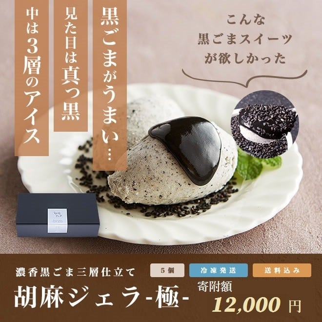 
            1214 胡麻ジェラ -極- 濃香黒ごま三層仕立て ＜5個入＞
          