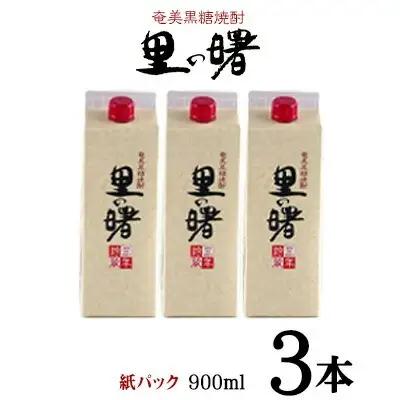 奄美黒糖焼酎 里の曙 25度（紙パック900ml×3本） 黒糖 焼酎