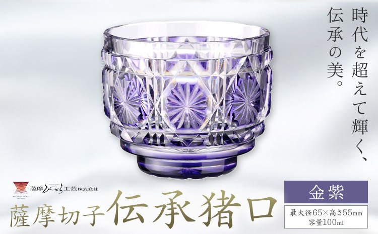 
                  薩摩切子 伝承猪口 コップ ガラス 金紫 最大径65mm×高さ55mm 容量100ml 薩摩びーどろ工芸株式会社《90日以内に出荷予定(土日祝除く)》鹿児島県 さつま町 送料無料 伝統工芸 切子 さつま切子
                