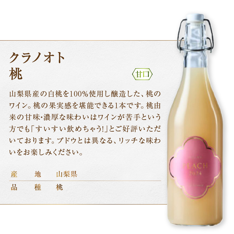 フジクレール クラノオト デラウェア・ナイアガラ・桃 3本セット（MG）C-1680