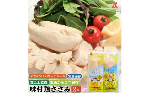 【パワージャージ】 鶏肉 味付鶏 ささみ サラダチキン パッケージが選べる 2本入り 常温保存  保存食 備蓄 防災 国産 鶏肉 鳥肉 とりにく 鶏 とり チキン タンパク質 プロテイン ダイエット 健康 美容 トレーニング ジム スポーツ お取り寄せ グルメ 送料無料 徳島県 阿波市 有限会社阿波食品