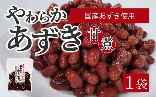 
                  やわらかあずき甘煮 160g×1袋 煮豆 小豆 おかず 健康 おやつ おつまみ ご飯のおとも お茶請け お菓子作り 国産 釜炊き 043055
                