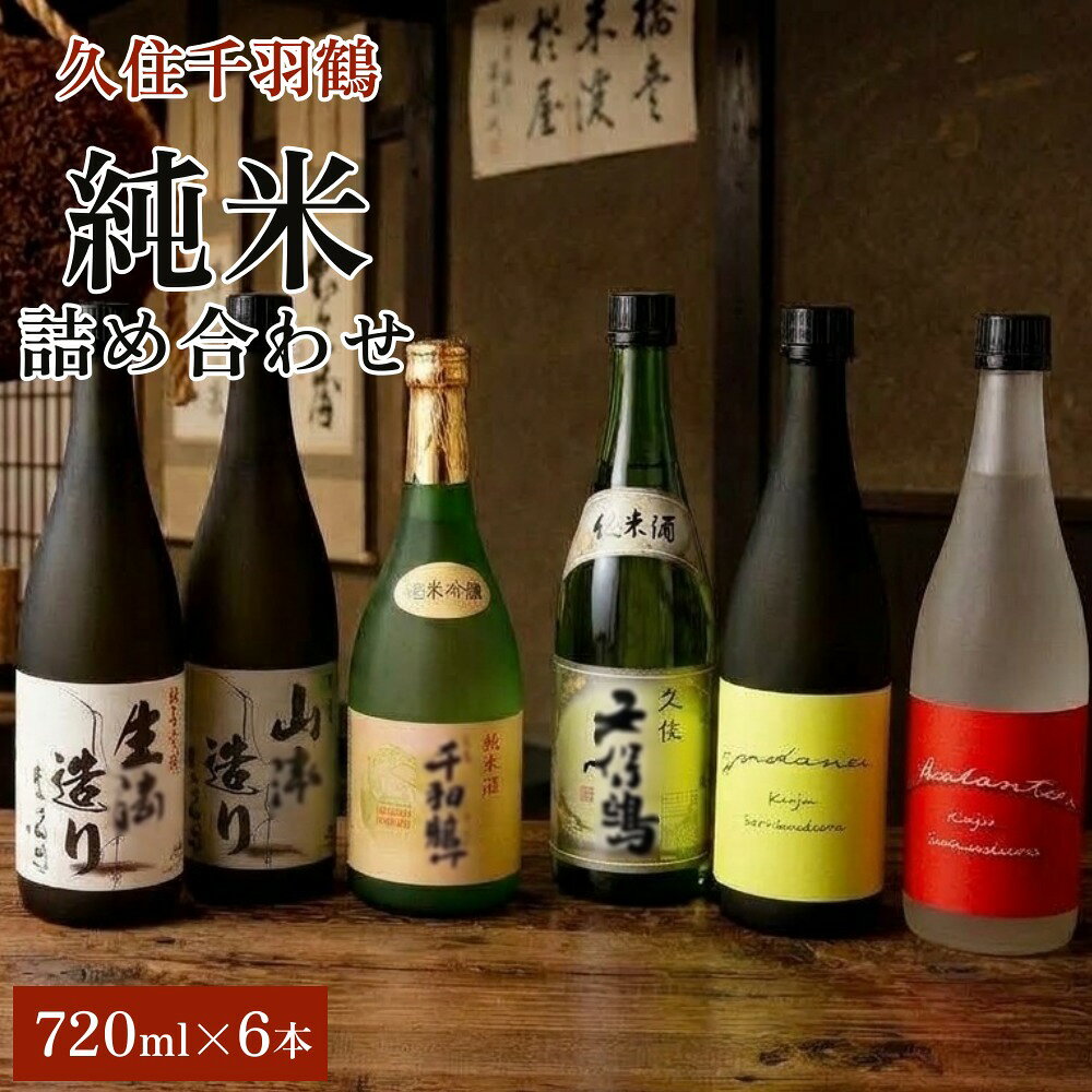 【ふるさと納税】【佐藤酒造】久住千羽鶴 純米 詰め合わせ 720ml×6本 日本酒 飲み比べ