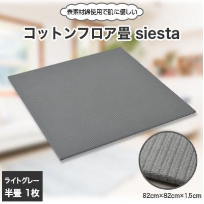 ふるさと納税 橋本市 コットンフロア畳siesta(ライトグレー)