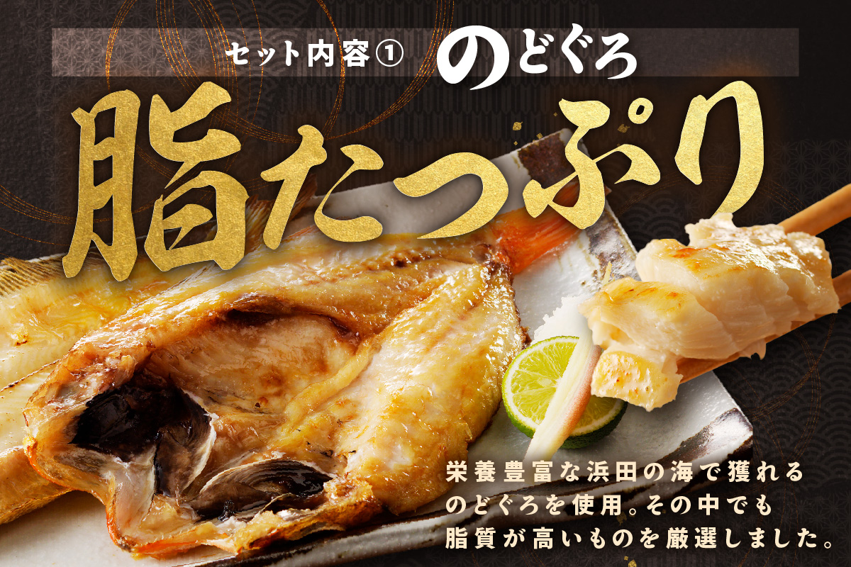 浜田加工　大秀商店の「干しのどぐろ（小）と笹かれい（朝食用）」干物セット 魚介類 魚貝類 魚 干物 干もの 一夜干し 御中元 御歳暮 ギフト 新鮮 厳選 海鮮 セット 個包装 【1941】