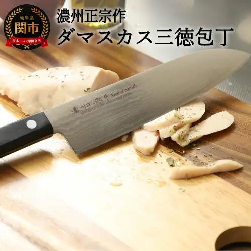 濃州正宗作 ダマスカス 三徳包丁 H10-76