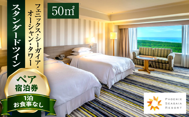 《2026年7月発券》【1泊お食事なし】ペア宿泊券　スタンダードツイン(50平方メートル) ホテル 温泉 観光