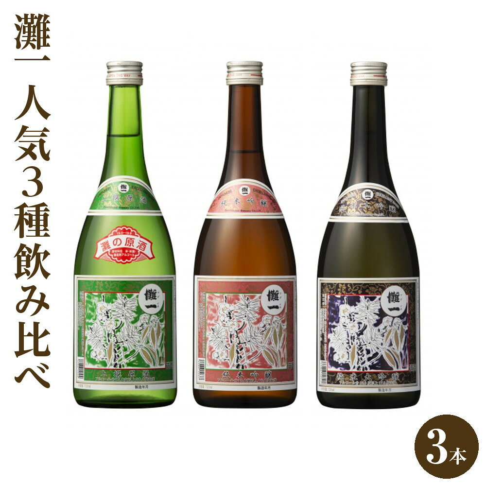 【ふるさと納税】灘一　人気3種飲み比べ3本セット | 灘一 上撰原酒 純米吟醸 純米大吟醸 原酒 コク 深み お酒 さけ 人気 おすすめ 送料無料