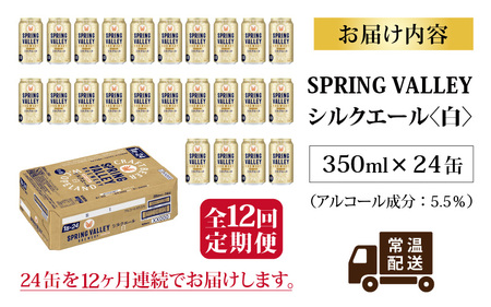 【定期便12回】キリン SPRING VALLEY BREWERY シルクエール 白 350ml× 24本×12ヶ月