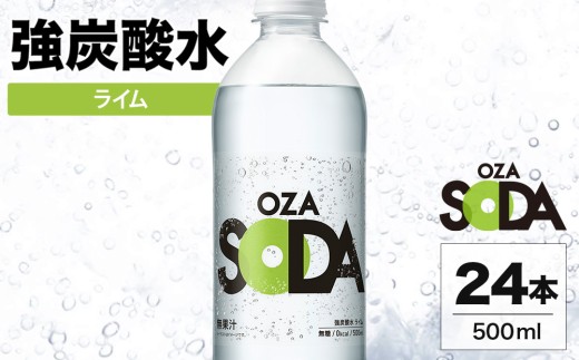 OZA SODA 強炭酸水 ライム 500ml 24本 | ペットボトル 無糖 フレーバー 割り材 ソーダ割り ハイボール