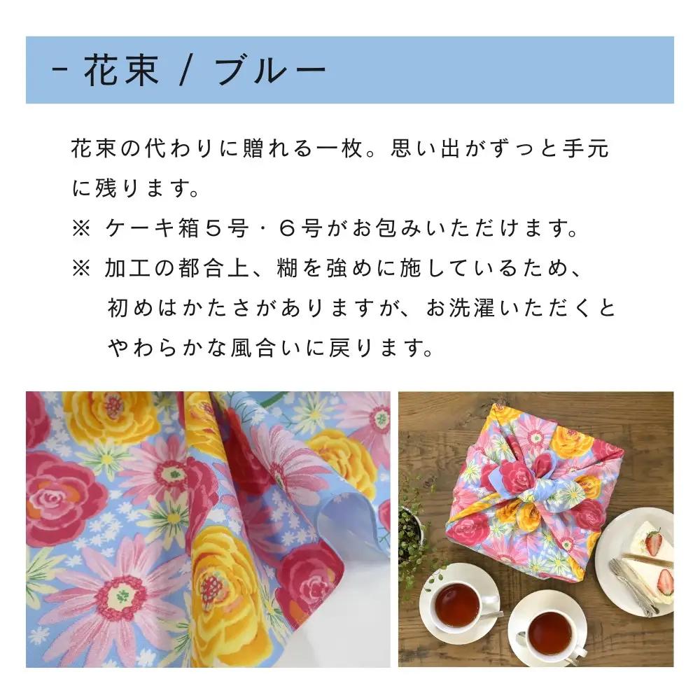 【三陽商事】浅山美里 ふろしき 花束（ブルー）｜京都 結ぶだけでバッグに早変わり エコバッグ
