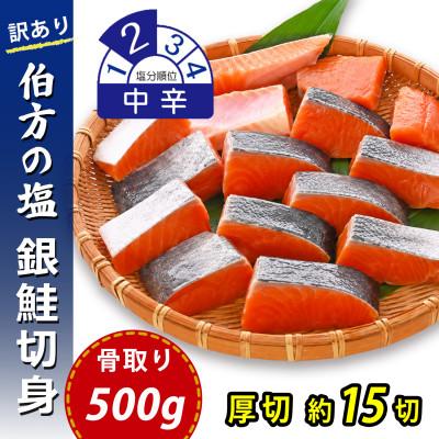 ふるさと納税 松山市 【訳あり】骨取り 銀鮭 切り身 (弁当用・厚切・約15切(500g)) 伯方の塩・中辛 無添加